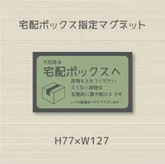 不在の時は宅配ボックスへ荷物を入れてください　マグネット