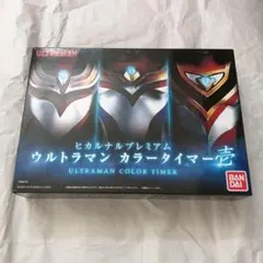 ウルトラマン カラータイマー 壱