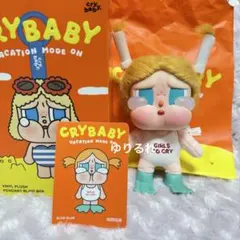 CRYBABY Vacation ぬいぐるみ GLUG-GLUG