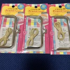 口金 3個セット