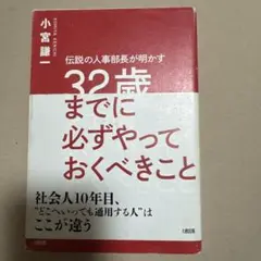 32歳までに必ずやっておくべきこと 伝説の人事部長が明かす