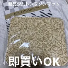 お値下げ　ジム・トンプソン　ランチョンマット お値下げ ジム・トンプソン ランチョンマット 【公式通販】