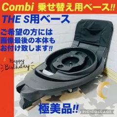 【☆極美品☆】コンビ☆THE S ISOFIX☆乗せ替えベース☆チャイルドシート