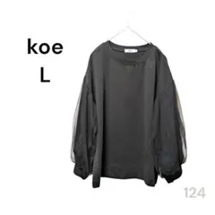 コエ　ブラック　黒 シースルー袖 バルーン袖　メッシュ　プルオーバー　シャツ　L