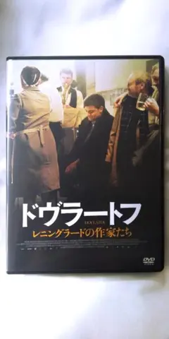 ドヴラートフ レニングラードの作家たち アレクセイ・ゲルマン・ジュニア DVD