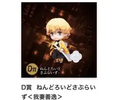鬼滅の刃 ねんどろいど 我妻善逸　D賞