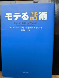 モテる話術 How to Talk to Women