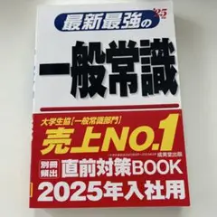 最新最強の一般常識 '25年版