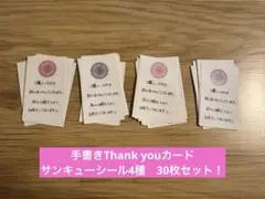 手書きサンキューカード　 縦仕様　thank youシール　30枚セット 592