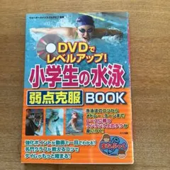 小学生の水泳弱点克服BOOK DVD付き