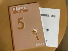四谷大塚　予習シリーズ　5年夏期講習　理科