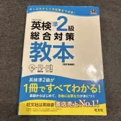 【未使用】英検準２級総合対策教本CD付