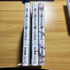 冷遇婿ライフを満喫しようとしたら、溺愛ルートに入りました！？ 1巻〜3巻セット