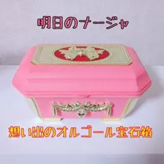 2025年最新】想い出のオルゴール宝石箱 明日のナージャの人気アイテム