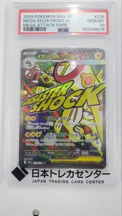 本日のみ出品【PSA10】メガシビルドンex MA