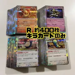 ポケモンカード レア R 約400枚　まとめ売り　大量　キラカード