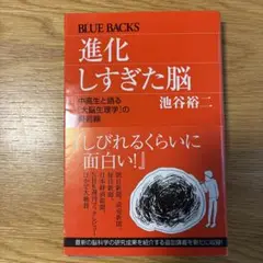 進化しすぎた脳 中高生と語る[大脳生理学]の最前線　　　池谷裕二