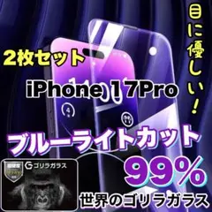２枚セット【iphone17Pro】ブルーライト99%カットガラスフィルム