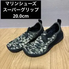 マリンシューズ スーパ―グリップ 20.0cm