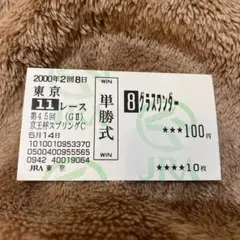 2025年最新】グラスワンダー 馬券の人気アイテム - メルカリ