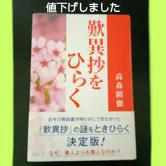 (値下げしました)　歎異抄をひらく