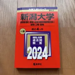 2025年最新】新潟大学 赤本の人気アイテム - メルカリ