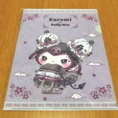 キディランド　ドーリーミックス　サンリオ　クロミ　A4クリアファイル