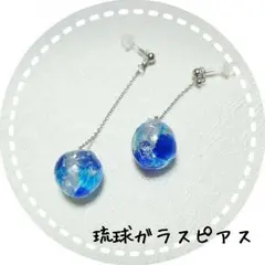 琉球ガラスピアス❤　ハンドメイド品！