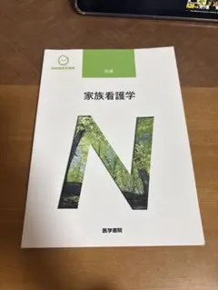 家族看護学 別巻 医学書院　系統看護学講座