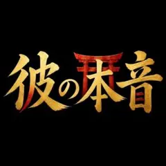 【対面2万円相当】恋愛鑑定・霊視・占い・彼の本音・復縁・不倫・ツインレイ
