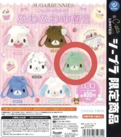 シュガーバニーズ ふわふわ中着2 ミントうさ