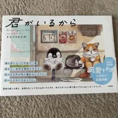 君がいるから