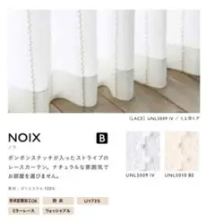 ウニコ　リビング　ドレープカーテン&レースカーテン(NOIX)セット