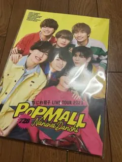 なにわ男子 LIVE TOUR 2023 パンフレット