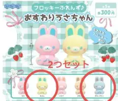フロッキーふれんず　おすわりうさちゃん　ガチャ　新品　ガチャガチャ　2つセット