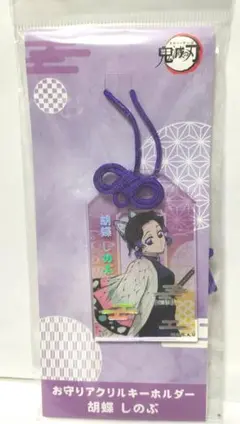 ガ*ガ様 鬼滅の刃　お守りアクリルキーホルダー　胡蝶しのぶ