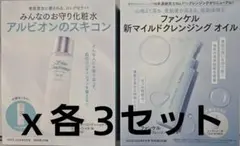 VoCE6月号 付録 アルビオン化粧水 ランコムクレンジングオイルＸ３セット