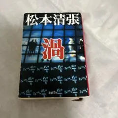 渦