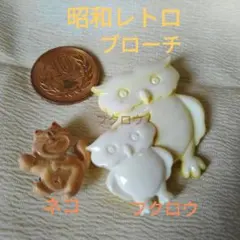 昭和レトロ・ブローチ・フクロウ・ネコ・プラスチック・ヴィンテージ