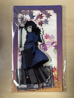 鬼滅の刃 京まふ アクリルスタンド アクスタ 冨岡義勇