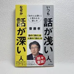 いつも「話が浅い」人、なぜか「話が深い」人 齋藤孝 詩想社新書 帯付き