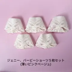 #A-479 ジェニー、バービーショーツ５枚セット