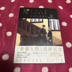 憂鬱な朝　ＮＯＢＬＥ　ＣＯＬＯＲＳ