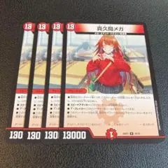 真久間メガ 4枚セット