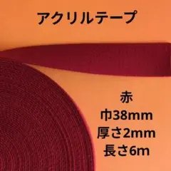 アクリルテープ赤38mm６ｍ