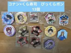 【13個まとめ売り】コナン　くら寿司　びっくらポン