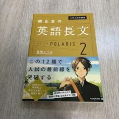 大学入試問題集 関正生の英語長文ポラリス 2 応用レベル