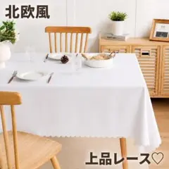 【訳あり】テーブルクロス 白 140×180 無地 厚手 レースデザイン 北欧風のサムネイル