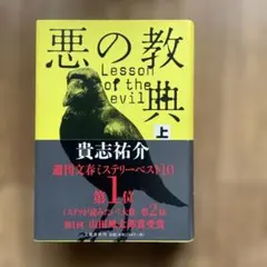 悪の教典 上