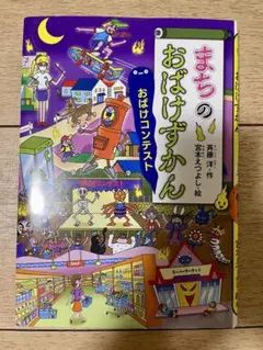まちのおばけずかん おばけコンテスト